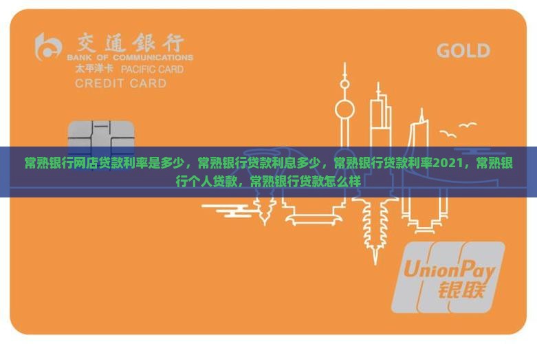 常熟银行网店贷款利率