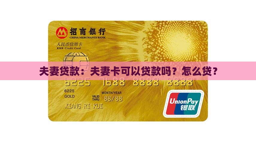 夫妻卡可以贷款吗怎么贷