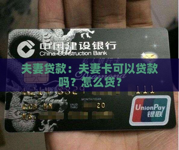 夫妻卡可以贷款吗怎么贷