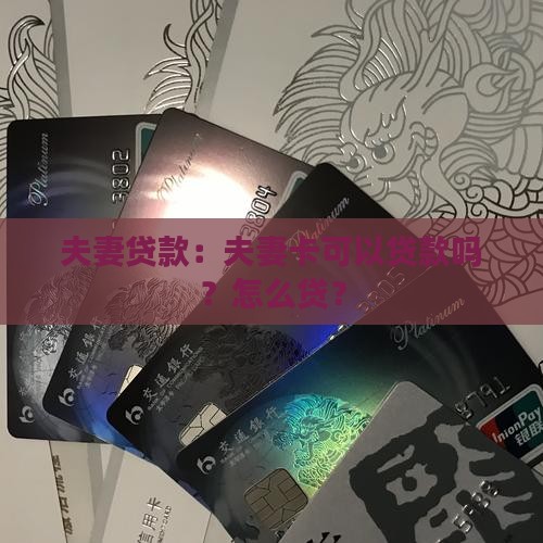 夫妻卡可以贷款吗怎么贷