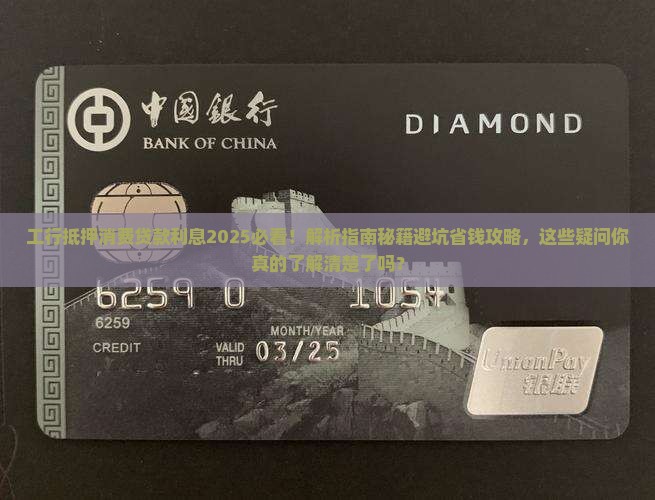 工行抵押消费贷款利息