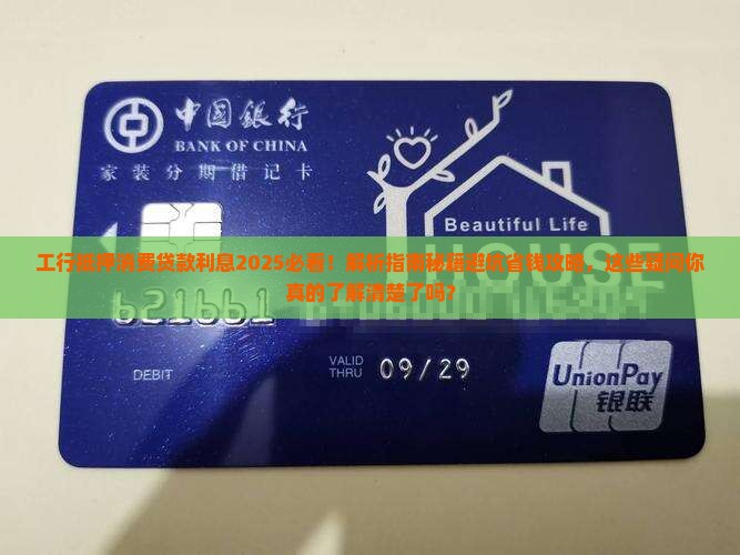 工行抵押消费贷款利息