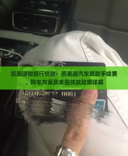 凯美瑞做银行贷款