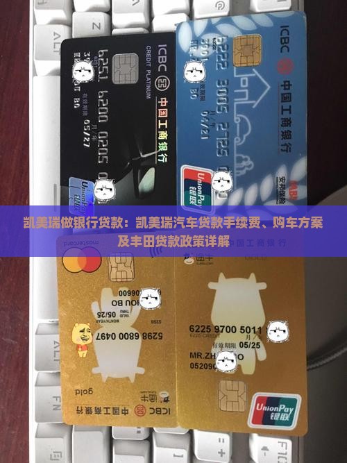 凯美瑞做银行贷款