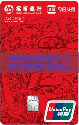 农田能在银行贷款吗