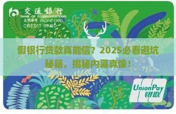 假银行贷款可靠吗