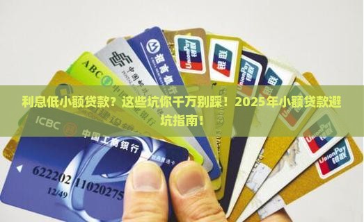 利息低小额贷款