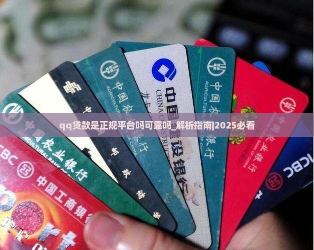 qq贷款是正规平台吗可靠吗
