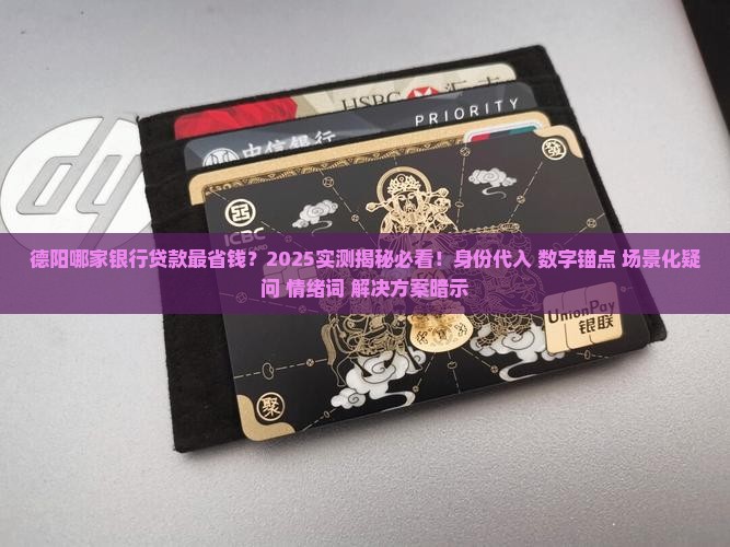 德阳哪个银行贷款便宜