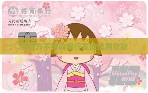 关联方不得信用贷款