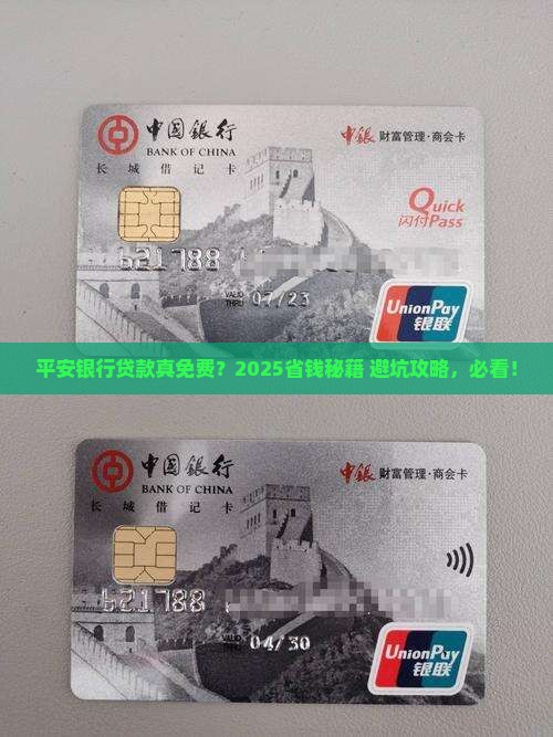 平安银行贷款免费