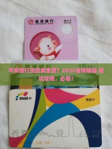 平安银行贷款免费