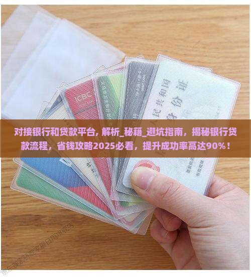 对接银行和贷款平台