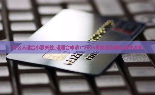 什么人适合小额贷款