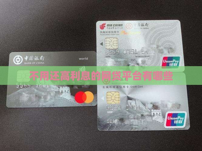 不用还高利息的贷款平台