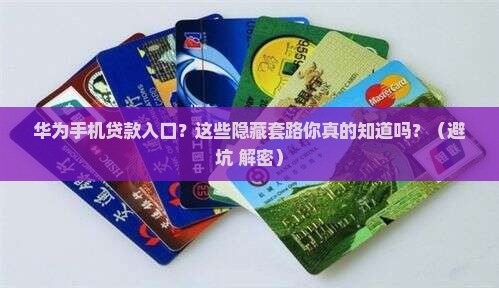 华为手机贷款入口