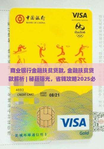 商业银行金融扶贫贷款