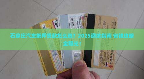 石家庄汽车抵押贷款公司