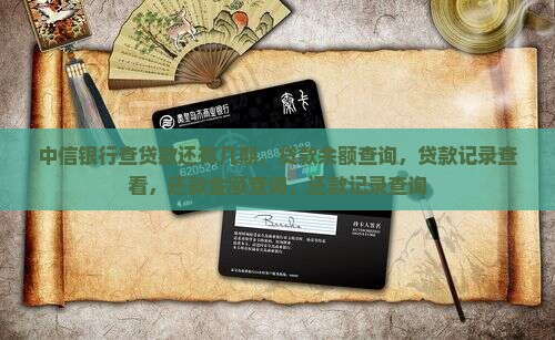 中信银行查贷款还有几期