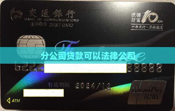 关于分公司贷款的法规