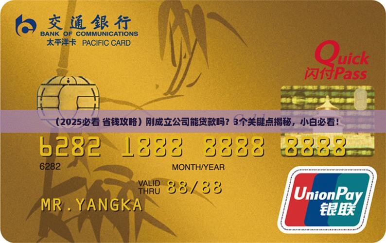 刚成立公司能贷款么