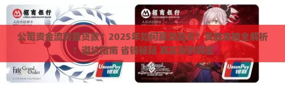 公司资金流转靠贷款