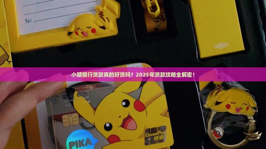 小胡银行贷款好贷吗