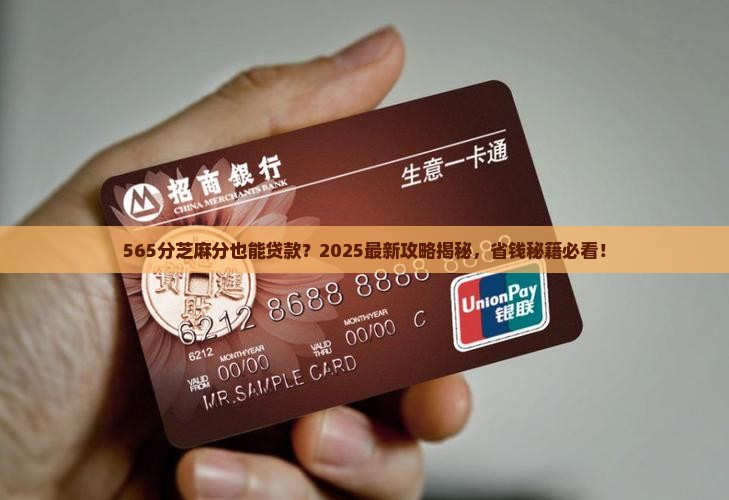 565分芝麻分怎么贷款