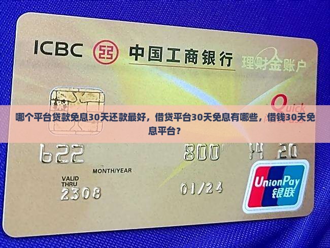 哪个平台贷款免息30天