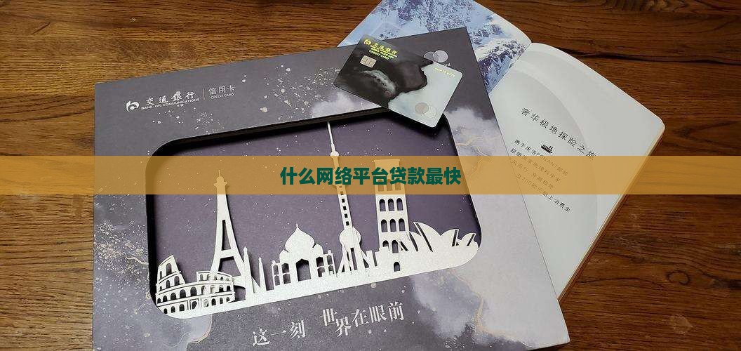 什么网络平台贷款最快