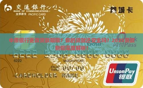 中原银行更改贷款期限