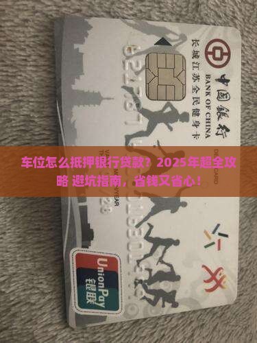 车位如何抵押银行贷款