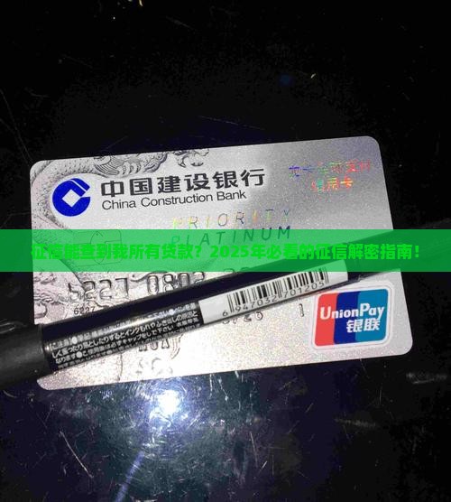征信能查到个人所有贷款