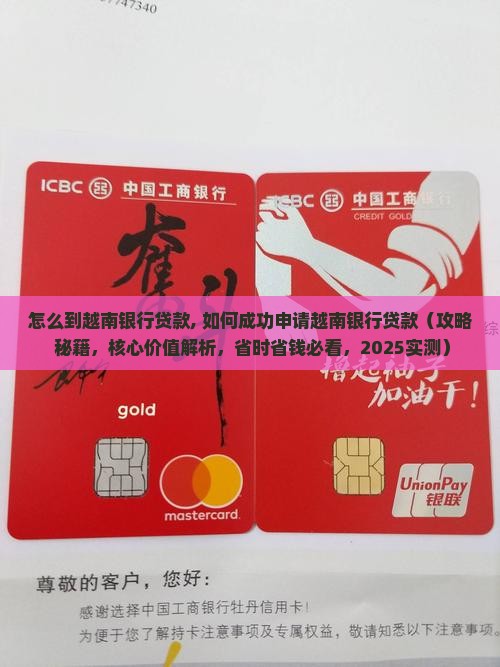 怎么到越南银行贷款