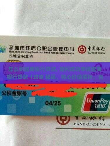 怎么到越南银行贷款