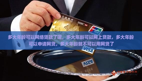 多大年龄可以网络贷款了
