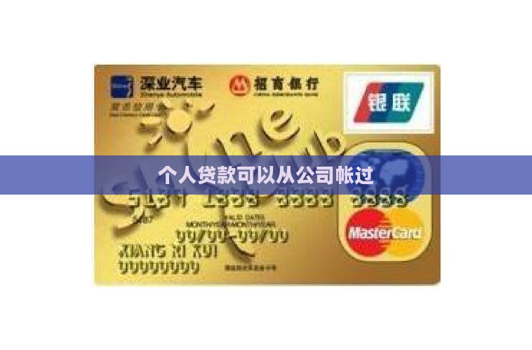 个人贷款从公司帐过