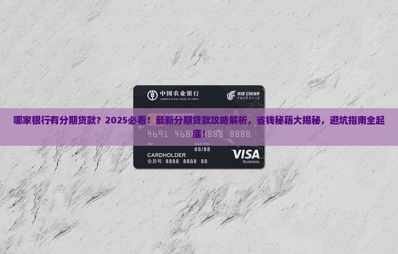 哪家银行有分期贷款