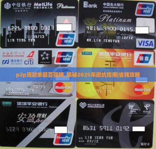 p2p贷款余额百强榜