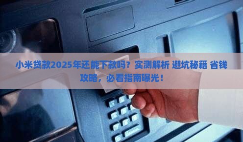 小米贷款可以下款吗