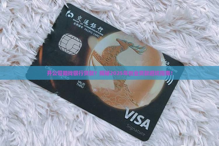 开公司能找银行贷款