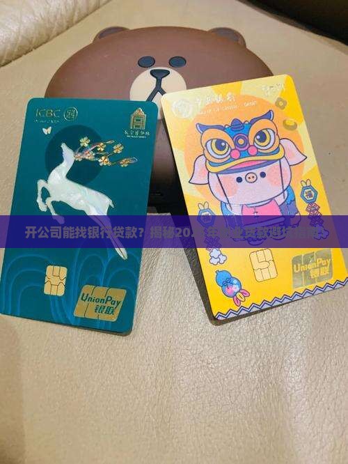 开公司能找银行贷款