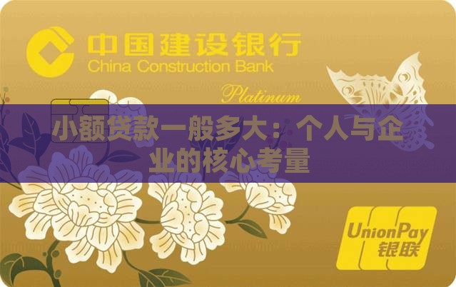 小额贷款一般多大