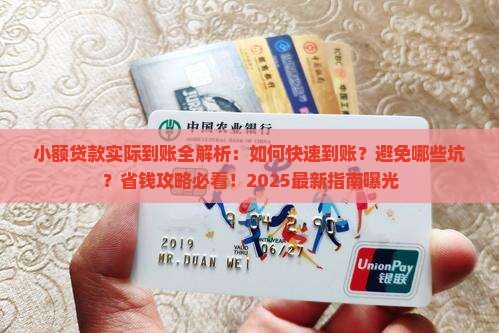 小额贷款实际到账