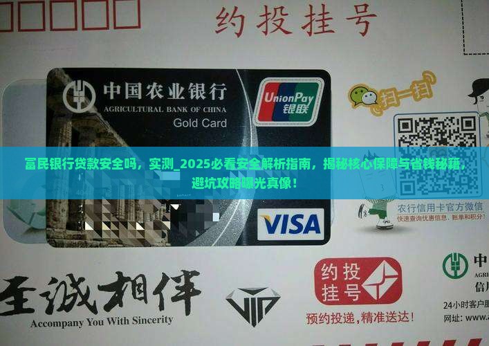 富民银行贷款安全吗