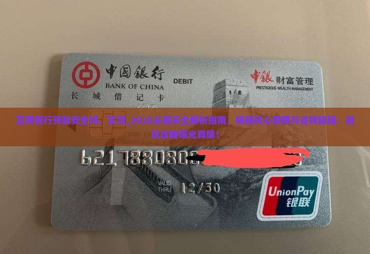 富民银行贷款安全吗