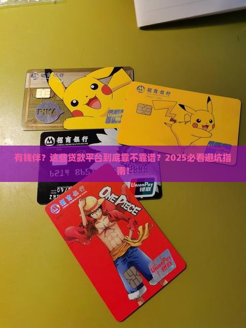 什么贷款平台有钱伴