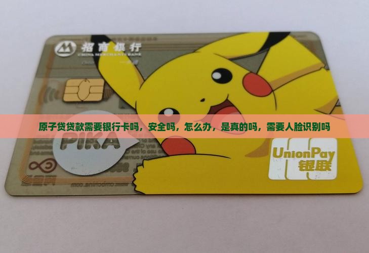 原子贷贷款需要银行卡吗