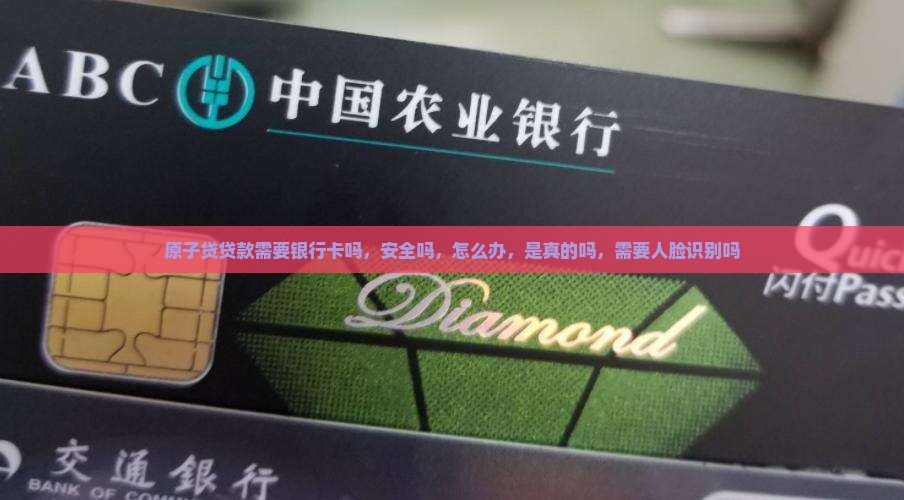 原子贷贷款需要银行卡吗