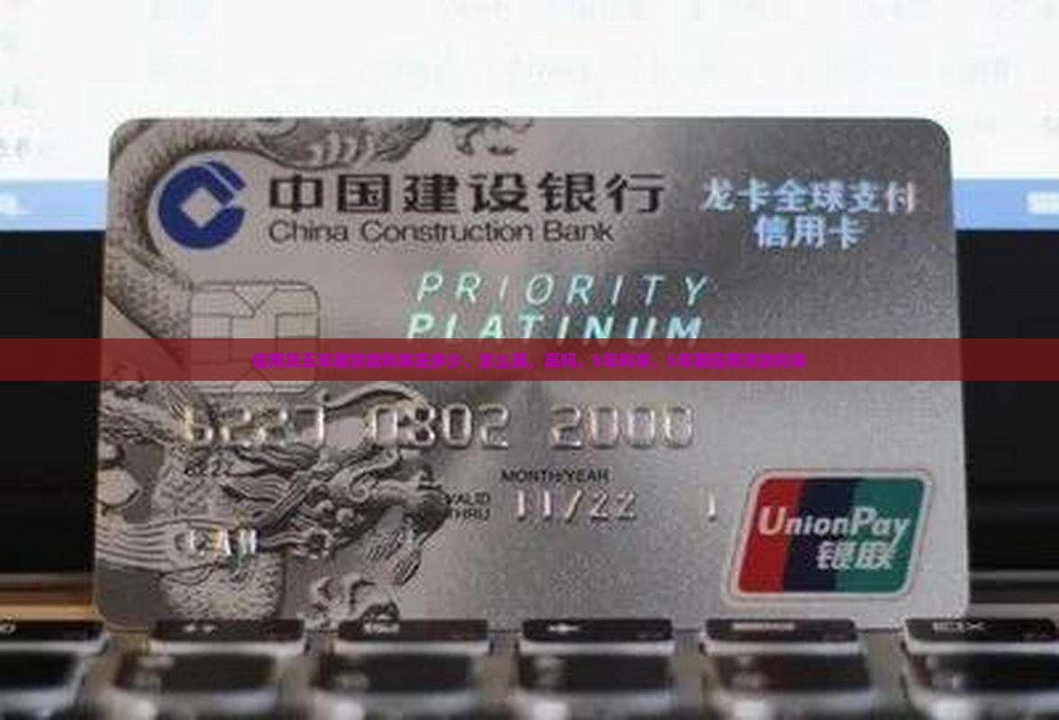 信用贷五年期贷款利率